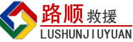 益阳道路救援